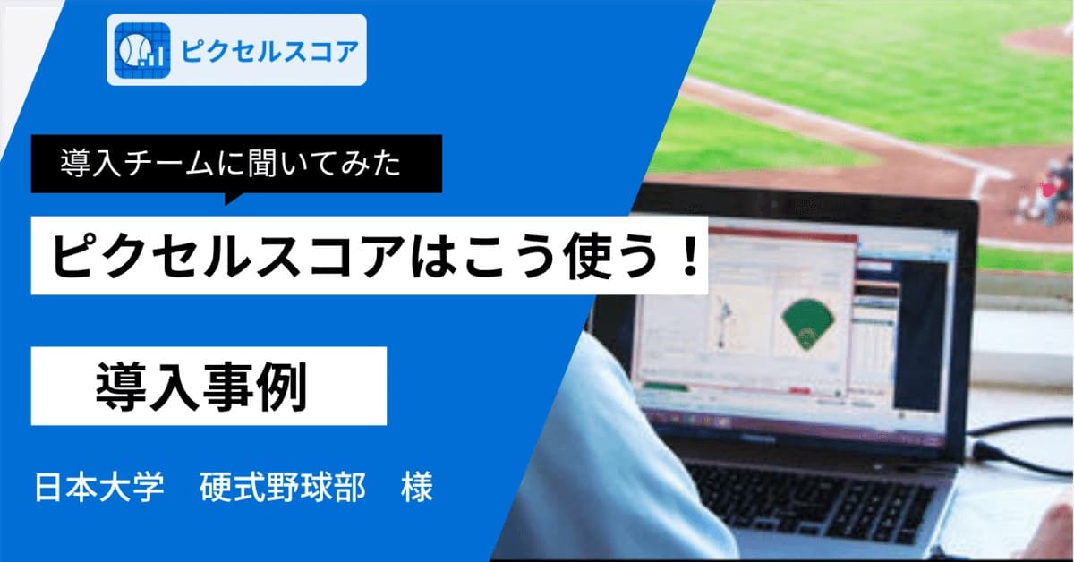 球場を見下ろす席でピクセルスコアを表示したノートパソコン（日本大学 硬式野球部の導入事例）