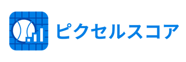 ピクセルスコア