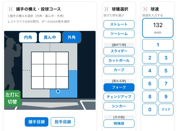 投球コース記録画面